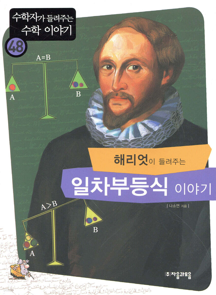 해리엇이 들려주는 일차부등식 이야기