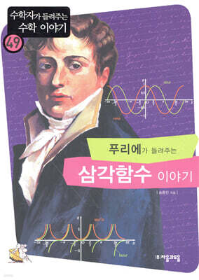 푸리에가 들려주는 삼각함수 이야기