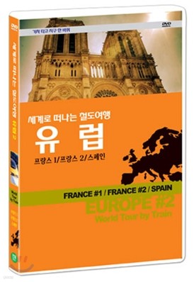 철도여행-기차 타고 지구 한 바퀴/유럽 프랑스1/프랑스2/스페인