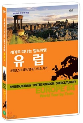 철도여행-기차 타고 지구 한 바퀴/유럽 스웨덴,노르웨이/영국/그리스,터키