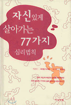 자신있게 살아가는 77가지 심리법칙
