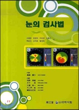 눈의 검사법