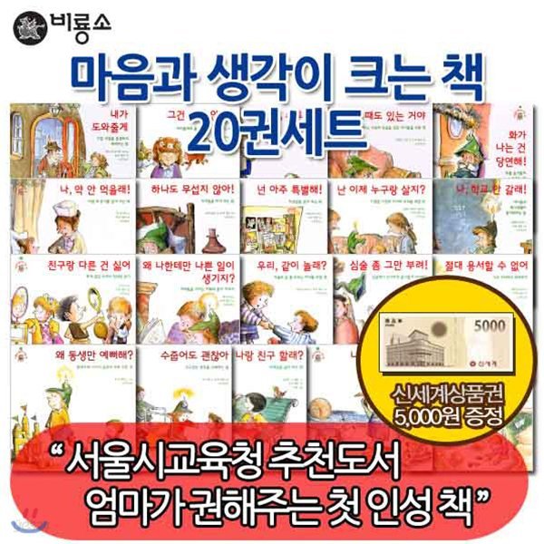 [상품권5,000원] 마음과 생각이 크는 책 20권