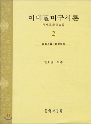 아비달마구사론 2