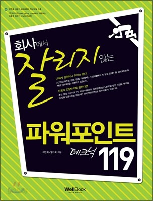 회사에서 잘리지 않는 파워포인트 테크닉 119
