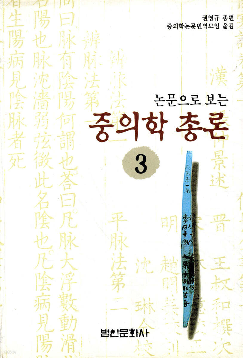 논문으로 보는 중의학총론 3