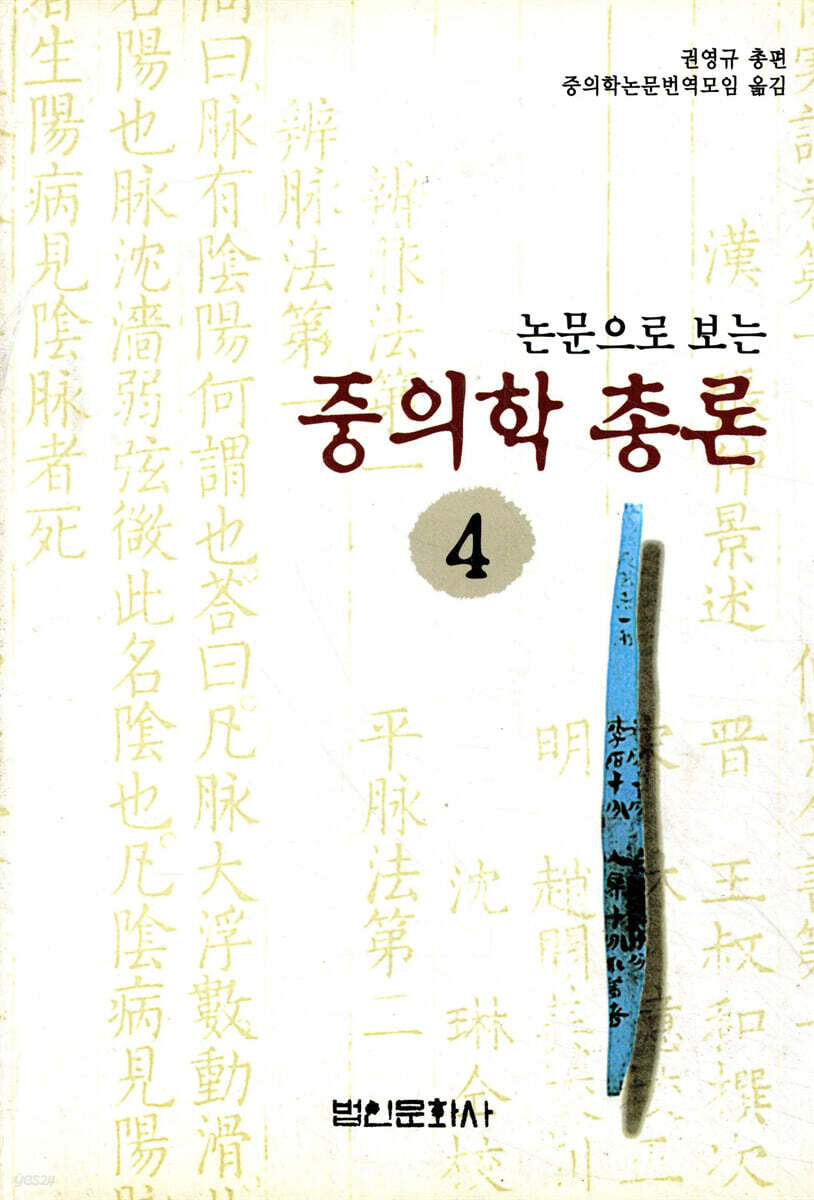논문으로 보는 중의학총론 4