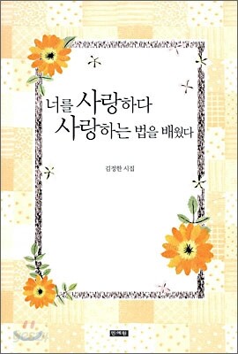 너를 사랑하다 사랑하는 법을 배웠다