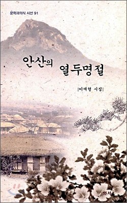 안산의 열두명절