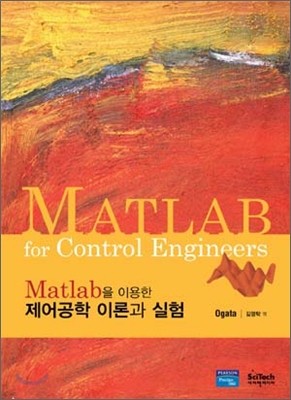 Matlab을 이용한 제어공학 이론과 실험