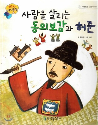 판도라 지식통통 37 : 사람을 살리는 동의보감과 허준