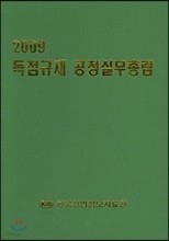 독점규제 공정실무총람 (2009)