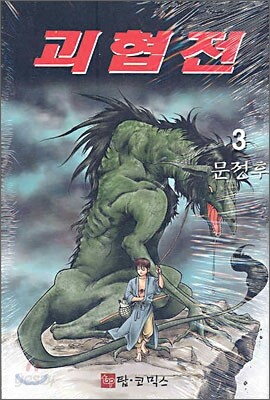 괴협전 3