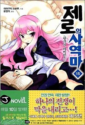 제로의 사역마 15