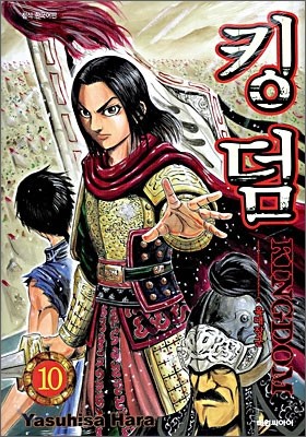 킹덤 (KINGDOM) 10