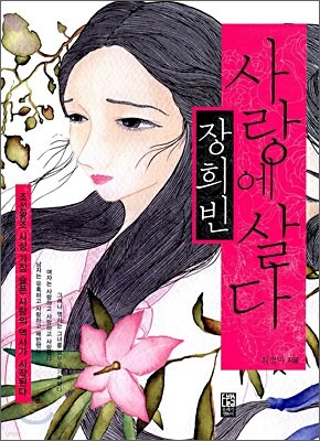장희빈 사랑에 살다