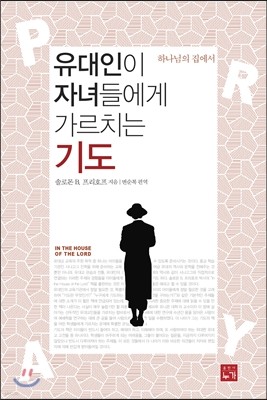 유대인이 자녀들에게 가르치는 기도