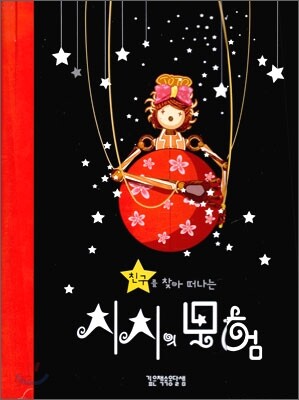 치치의 모험