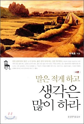 말은 적게 하고 생각은 많이 하라
