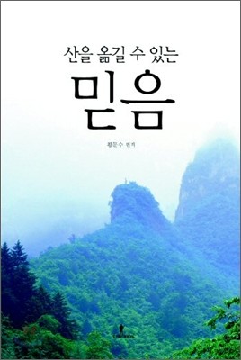 산을 옮길 수 있는 믿음