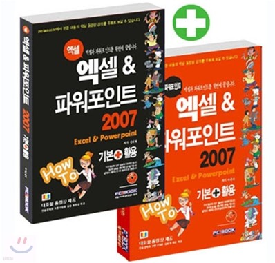 엑셀 & 파워포인트 2007 기본 + 활용