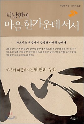 틱낫한의 마음 한가운데 서서