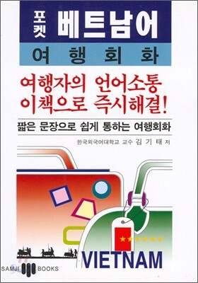 포켓 베트남어 여행회화