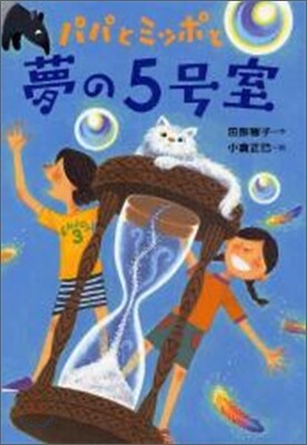 パパとミッポと夢の5號室