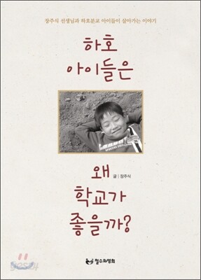 하호 아이들은 왜 학교가 좋을까?