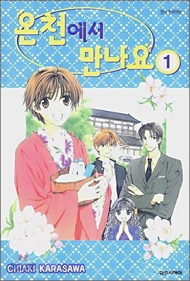 [이벤트] 온천에서 만나요 세트(1~2권)