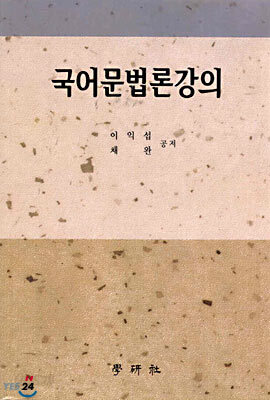 국어문법론강의