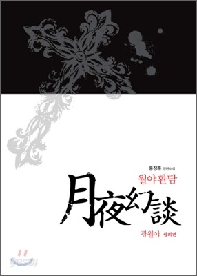 월야환담 광월야 3