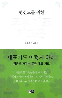 평신도를 위한 모범 대표 기도문