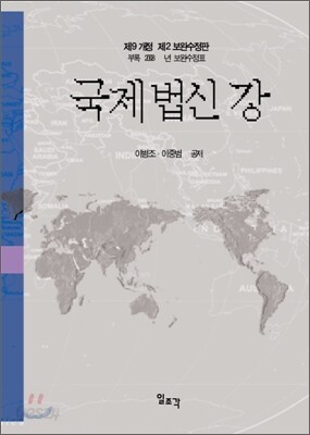 국제법신강