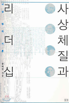 사상체질과 리더십