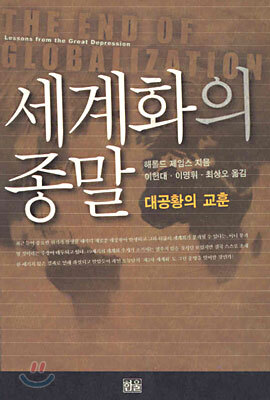 세계화의 종말