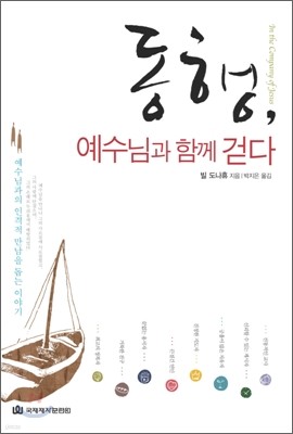 동행, 예수님과 함께 걷다