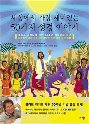 세상에서 가장 재미있는 50가지 성경 이야기