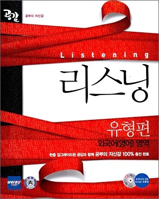 공감 리스닝 외국어(영어)영역 유형편 (2009년)