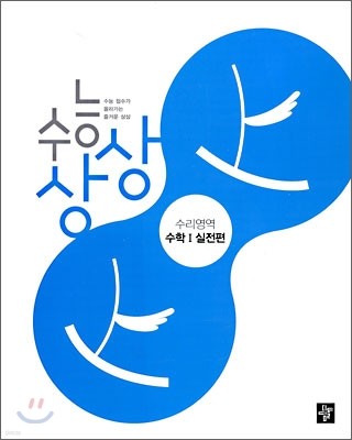 수능상상 수리영역 수학 1 실전편 (2010년)