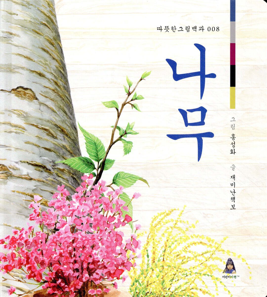 나무