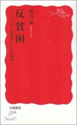 反貧困