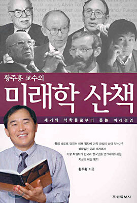 황주홍 교수의 미래학 산책