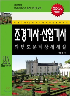 2009 조경기사·산업기사 필기