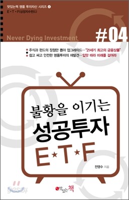 불황을 이기는 성공투자 ETF