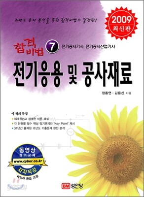 2009 합격비법 7 전기응용 및 공사재료