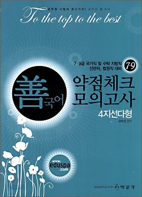 7 9급 선국어 약점체크 모의고사 4지선다형
