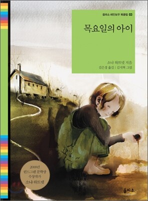 목요일의 아이
