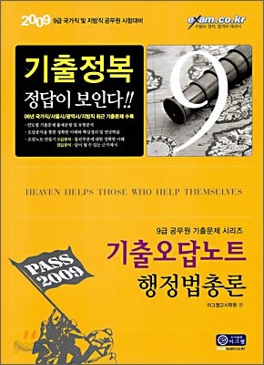 2009 기출오답노트 행정법총론