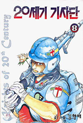 Knights of 20th Century 20세기 기사단 8